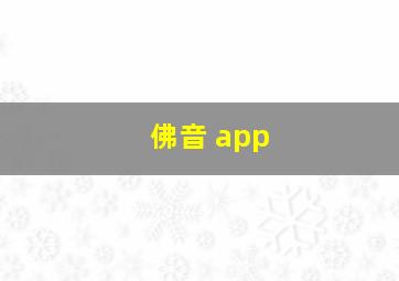 佛音 app